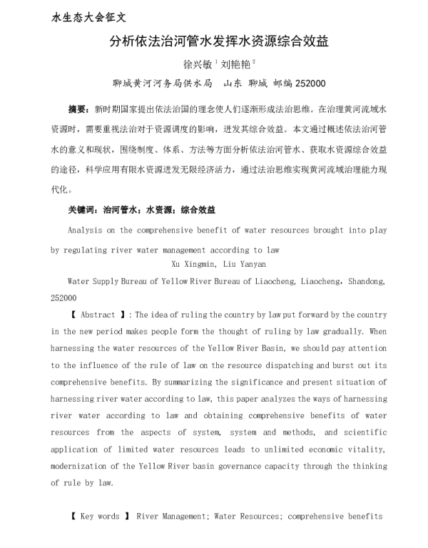 分析依法治河管水发挥水资源综合效益