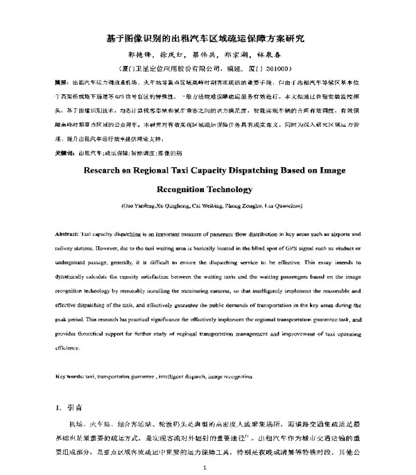 基于图像识别的出租汽车区域疏运保障方案研究