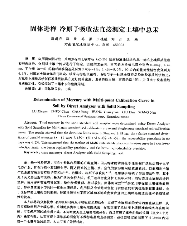 固体进样冷原子吸收法直接测定土壤中总汞