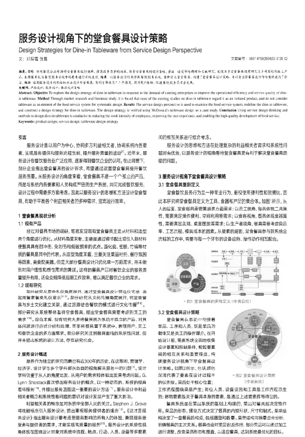 服务设计视角下的堂食餐具设计策略