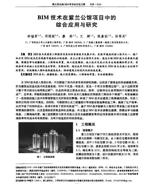 BIM技术在紫兰公馆项目中的综合应用与研究