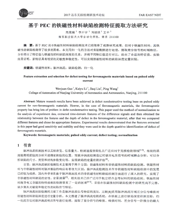 基于PEC的铁磁性材料缺陷检测特征提取方法研究