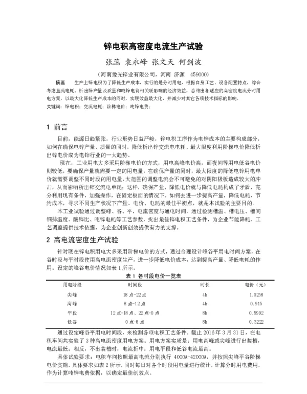 锌电积高密度电流生产试验