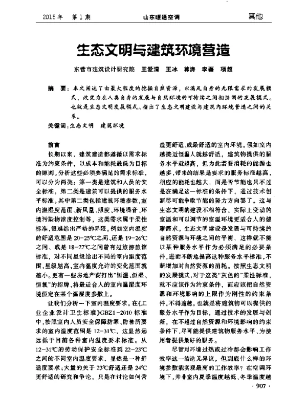 生态文明与建筑环境营造