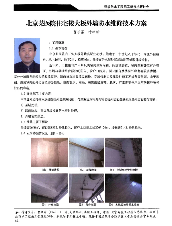 北京某医院住宅楼大板外墙防水维修技术方案