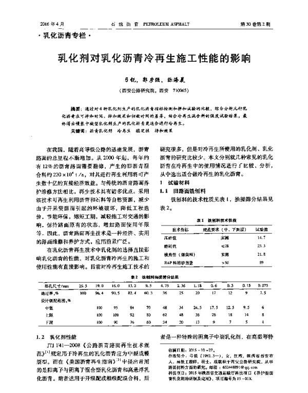 乳化剂对乳化沥青冷再生施工性能的影响
