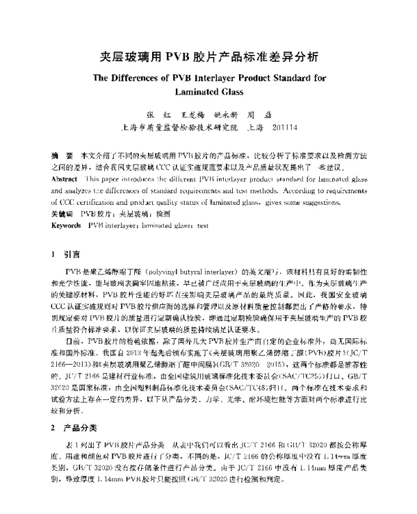 夹层玻璃用PVB胶片产品标准差异分析