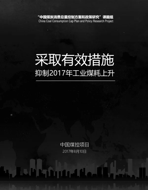 采取有效措施抑制2017年工业煤耗上升