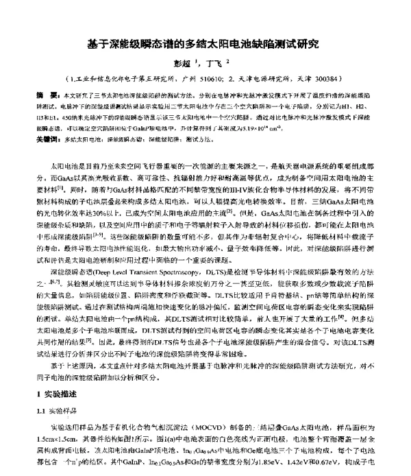 基于深能级瞬态谱的多结太阳电池缺陷测试研究
