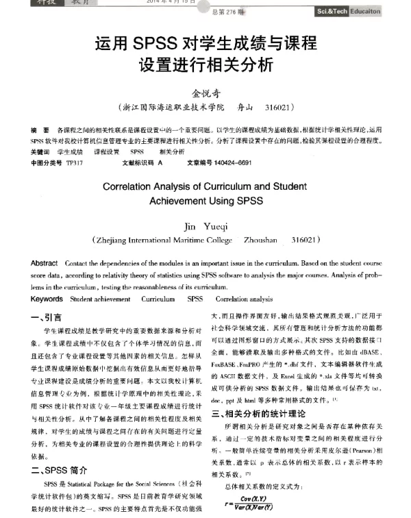 运用SPSS对学生成绩与课程设置进行相关分析