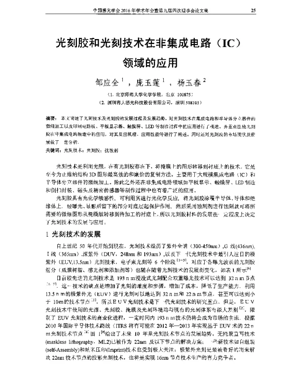 光刻胶和光刻技术在非集成电路(IC)领域的应用
