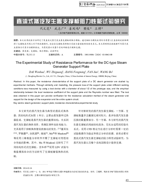 直流式蒸汽发生器支撑板阻力性能试验研究