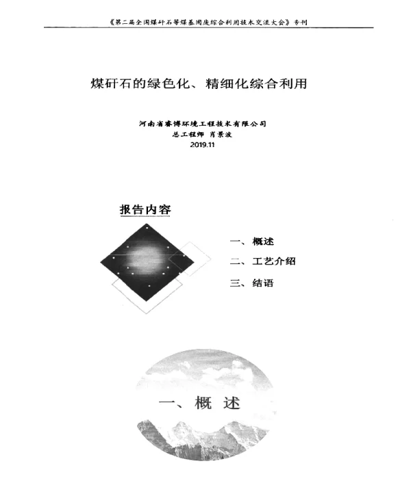 煤矸石的绿色化、精细化综合利用