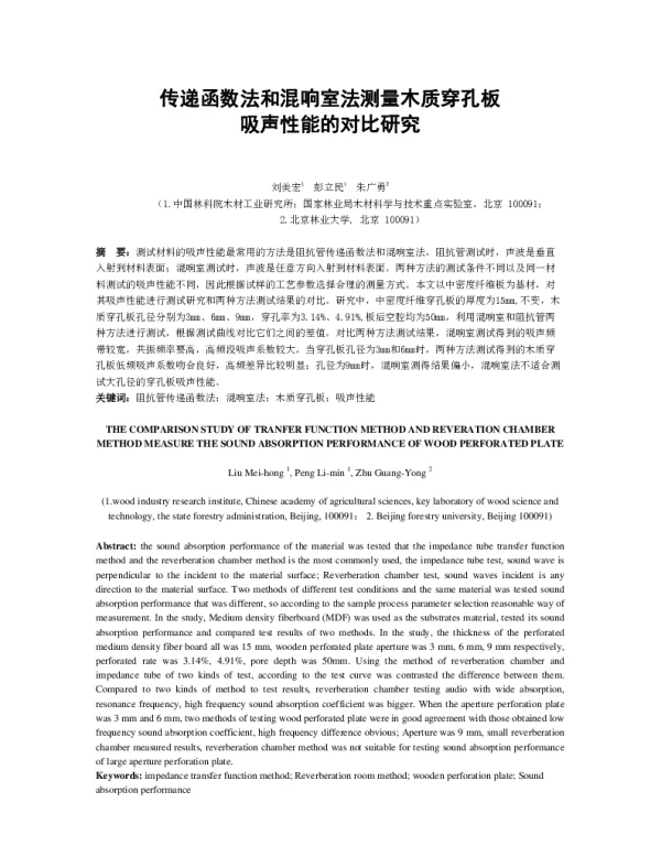 传递函数法和混响室法测量木质穿孔板吸声性能的对比研究