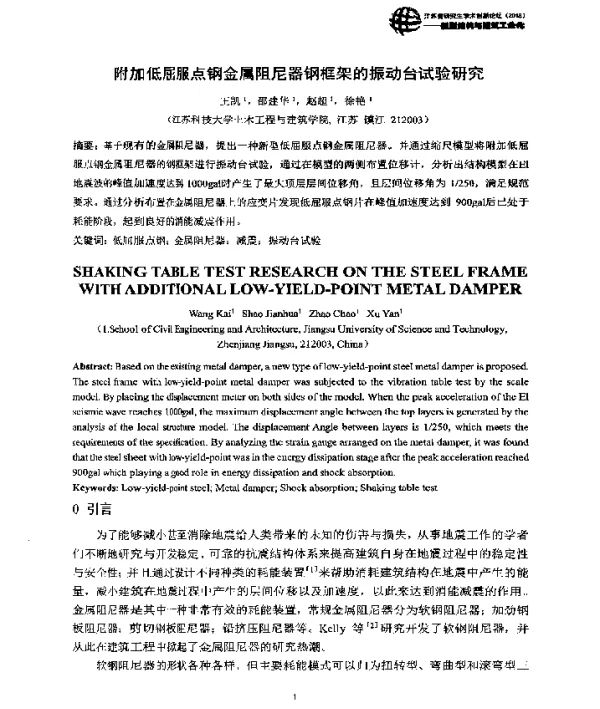附加低屈服点钢金属阻尼器钢框架的振动台试验研究
