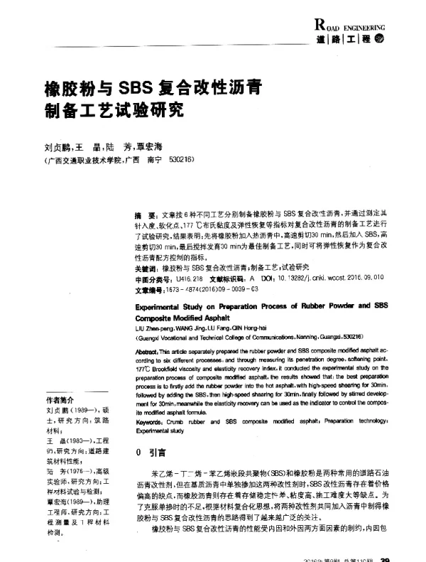 橡胶粉与SBS复合改性沥青制备工艺试验研究