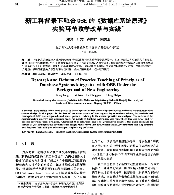 新工科背景下融合OBE的《数据库系统原理》实验环节教学改革与实践