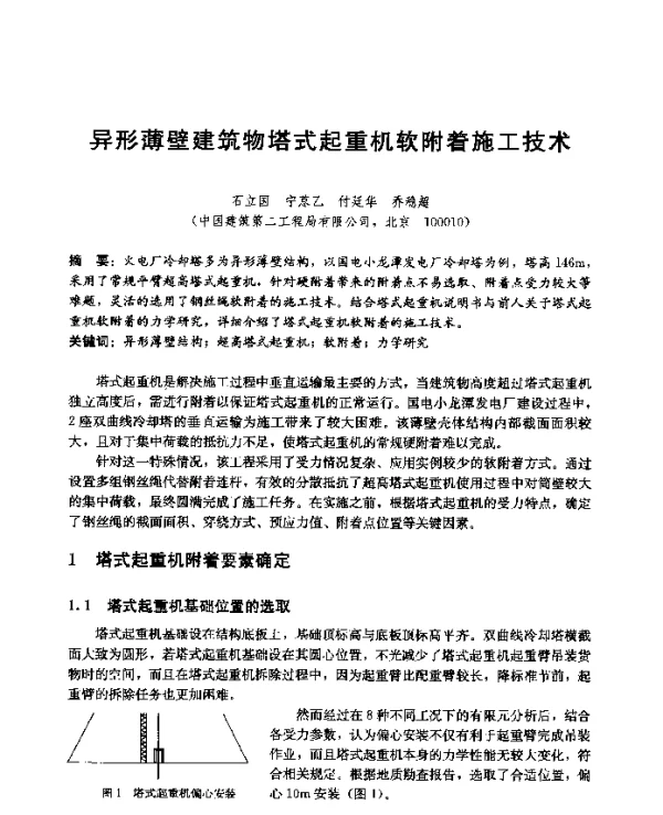 异形薄壁建筑物塔式起重机软附着施工技术