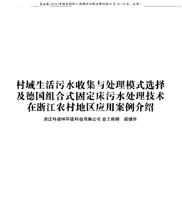 村域生活污水收集与处理模式选择及德国组合式固定床污水处理技术在浙江农村地区应用案例介绍
