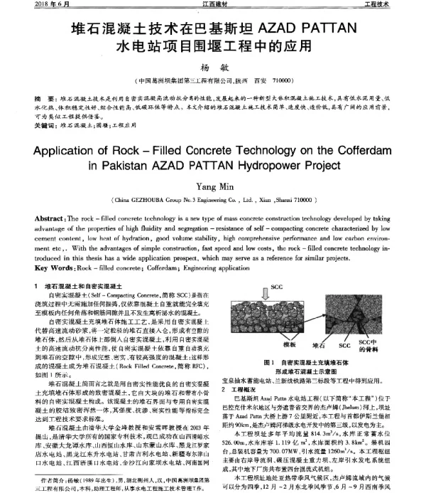 堆石混凝土技术在巴基斯坦AZADPATTAN水电站项目围堰工程中的应用