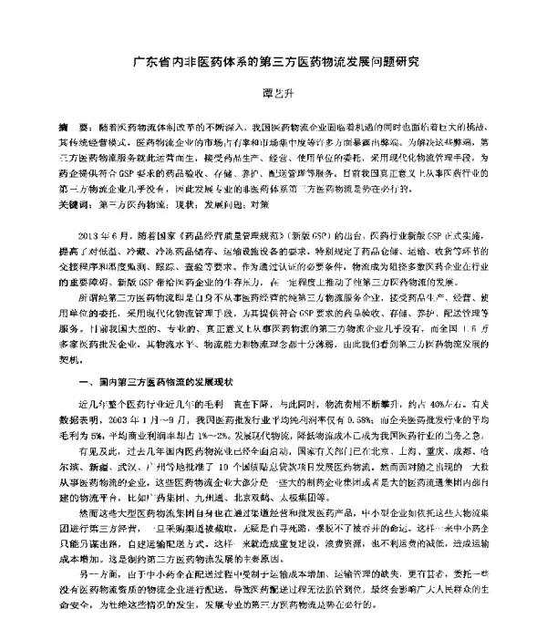 广东省内非医药体系的第三方医药物流发展问题研究