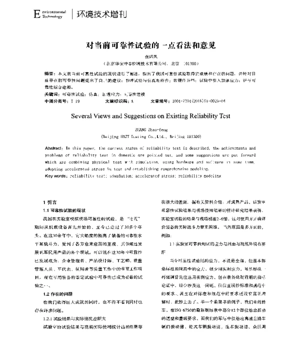 对当前可靠性试验的一点看法和意见