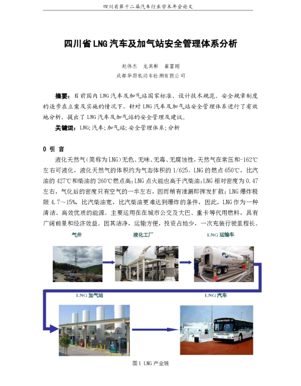 四川省LNG汽车及加气站安全管理体系分析