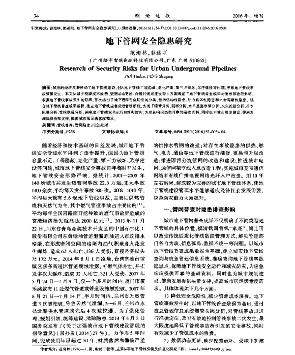 地下管网安全隐患研究