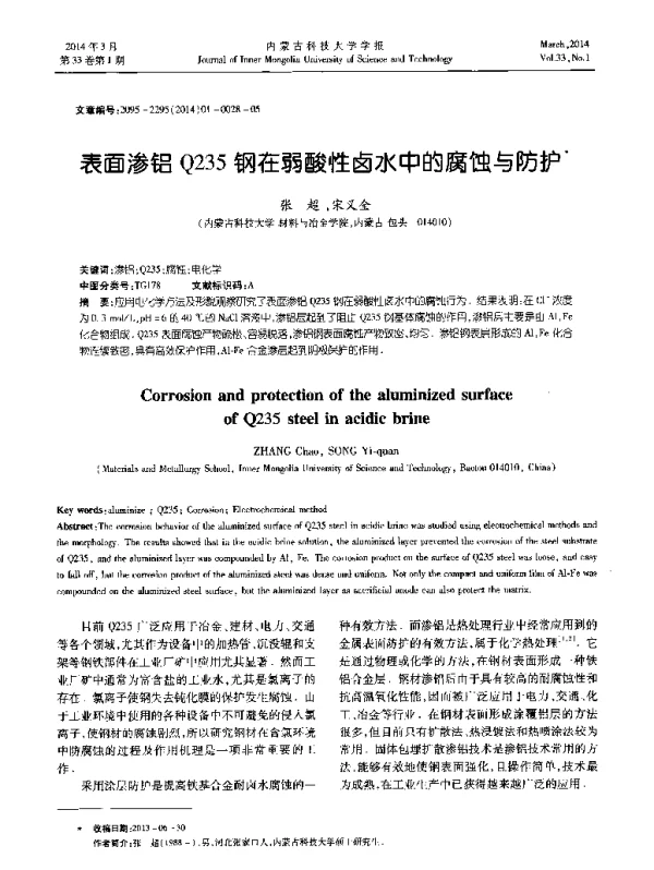 表面渗铝Q235钢在弱酸性卤水中的腐蚀与防护