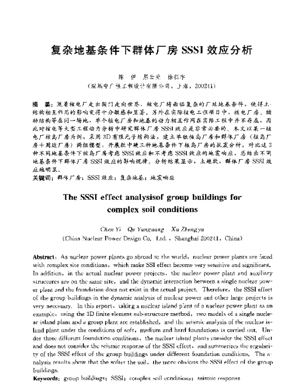 复杂地基条件下群体厂房SSSI效应分析