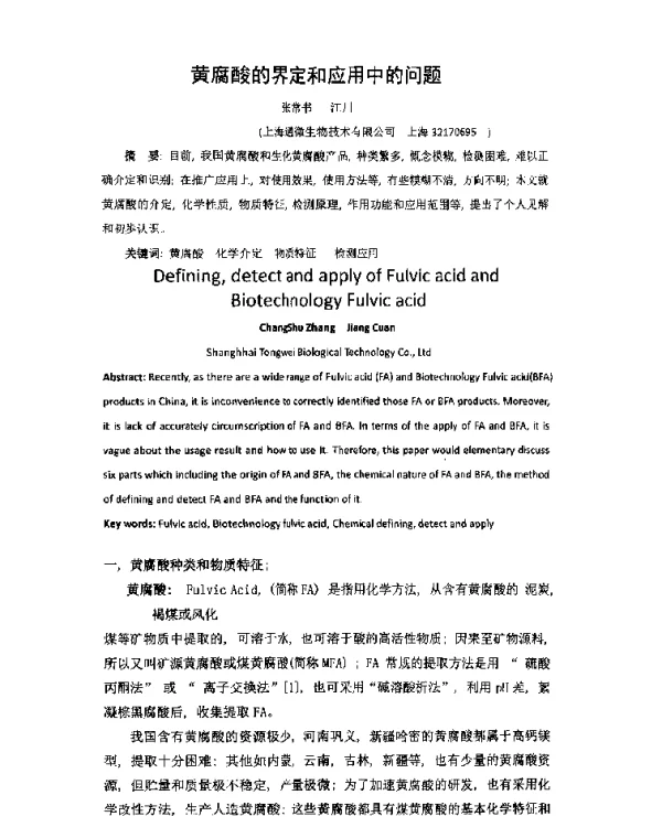 黄腐酸的界定和应用中的问题