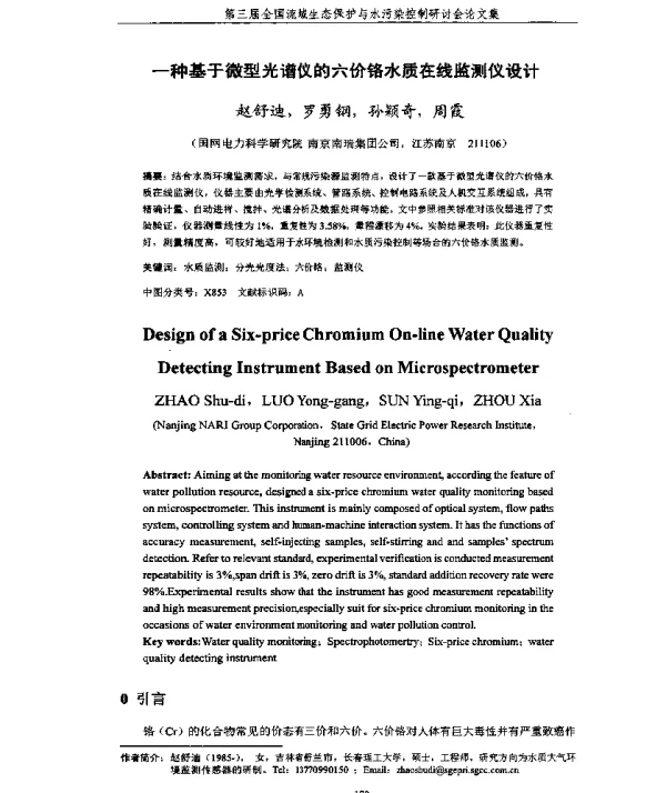 一种基于微型光谱仪的六价铬水质在线监测仪设计