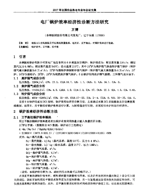电厂锅炉效率经济性诊断方法研究