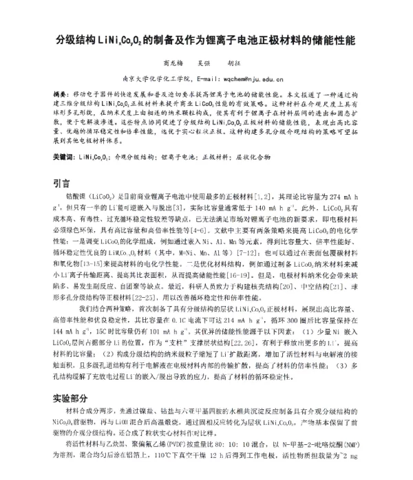 分级结构LiNixCoy02的制备及作为锂离子电池正极材料的储能性能