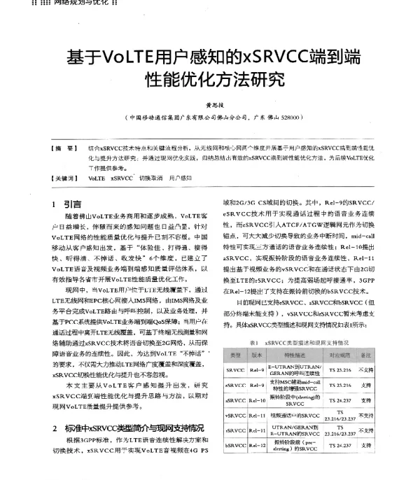 基于VoLTE用户感知的xSRVCC端到端性能优化方法研究