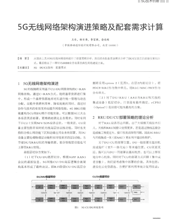 5G无线网络架构演进策略及配套需求计算