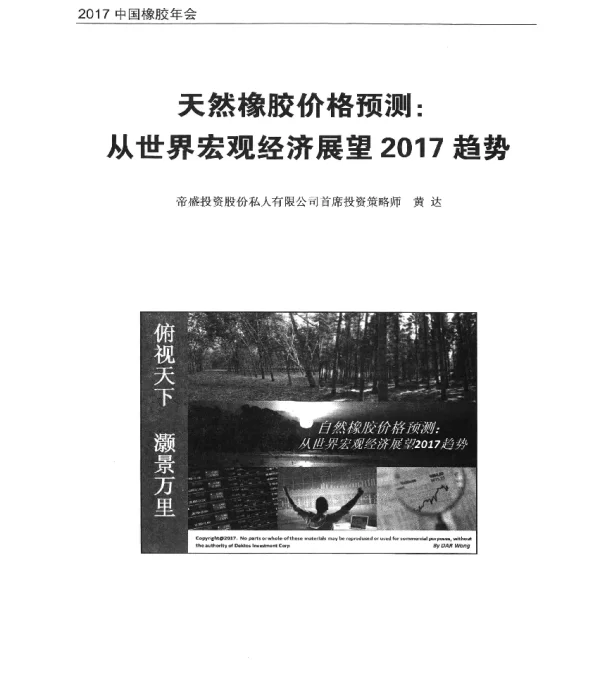 天然橡胶价格预测从世界宏观经济展望2017趋势