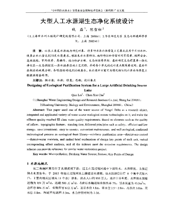 大型人工水源湖生态净化系统设计