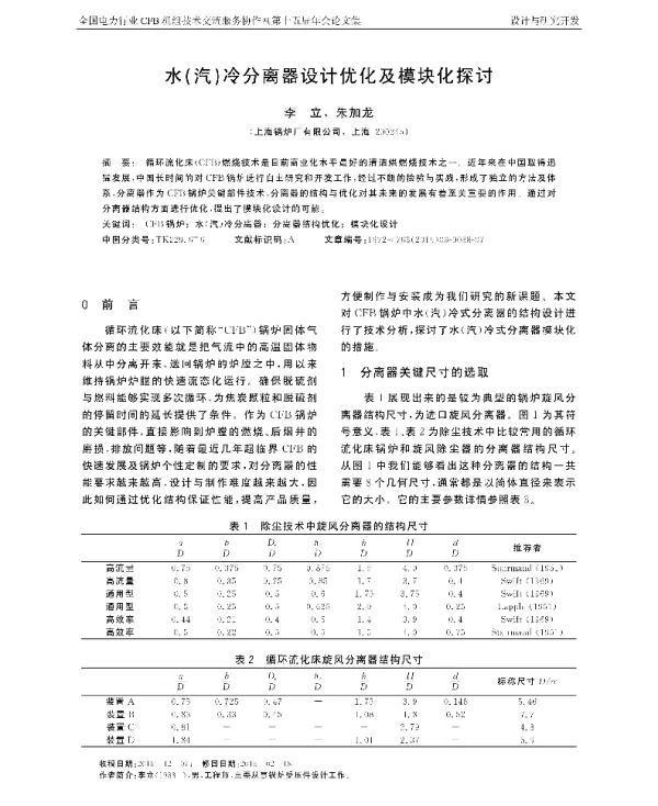 水(汽)冷分离器设计优化及模块化探讨