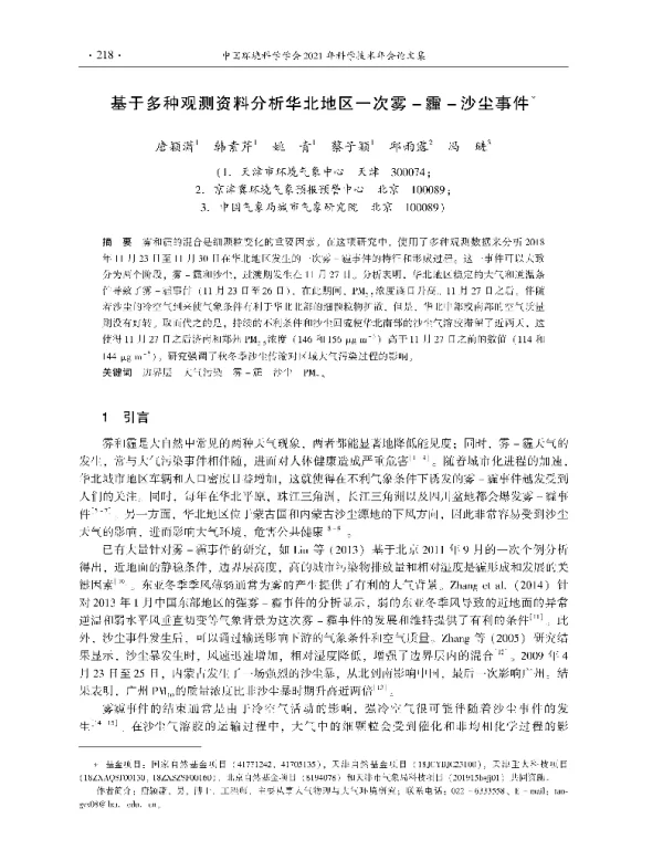 基于多种观测资料分析华北地区一次雾霾沙尘事件