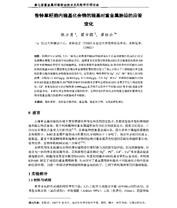 香铃草籽胞内巯基化合物的巯基对重金属胁迫的应答变化