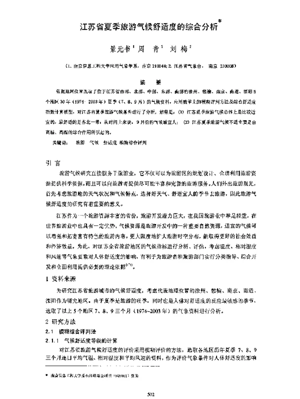江苏省夏季旅游气候舒适度的综合分析