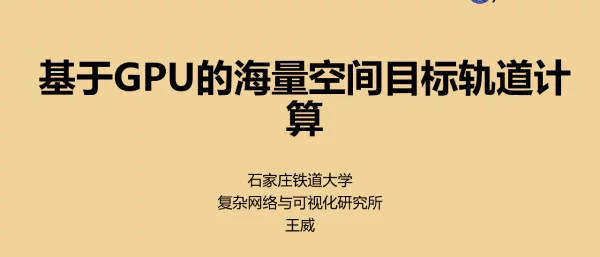 基于GPU的海量空间目标轨道计算