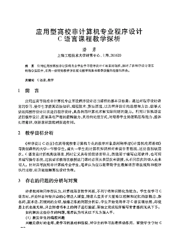 应用型高校非计算机专业程序设计C语言课程教学探析