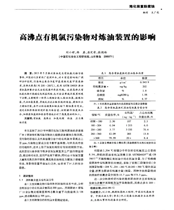 高沸点有机氯污染物对炼油装置的影响