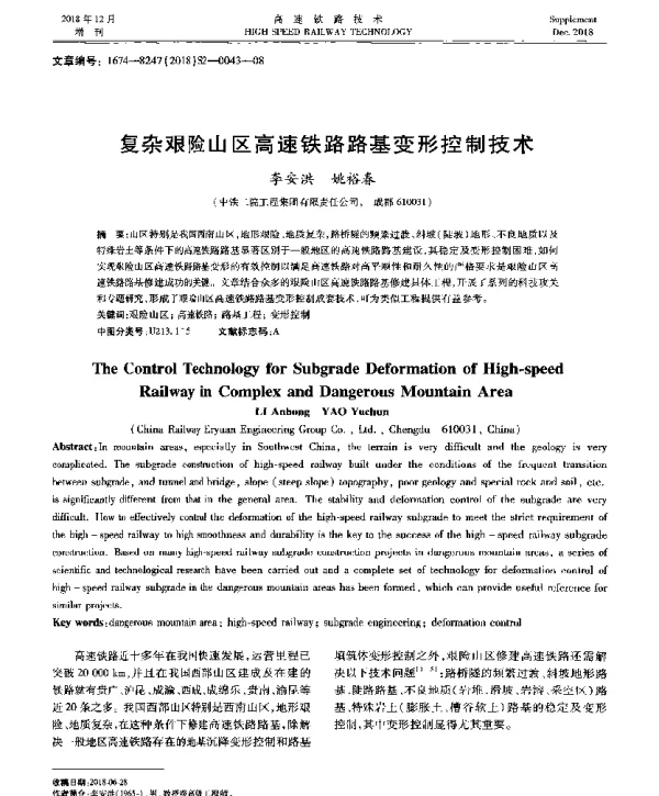 复杂艰险山区高速铁路路基变形控制技术