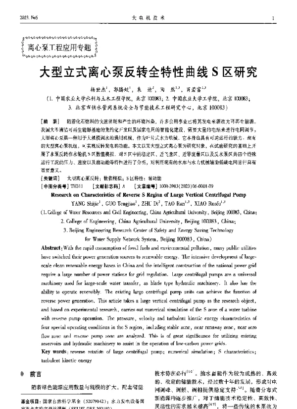大型立式离心泵反转全特性曲线S区研究