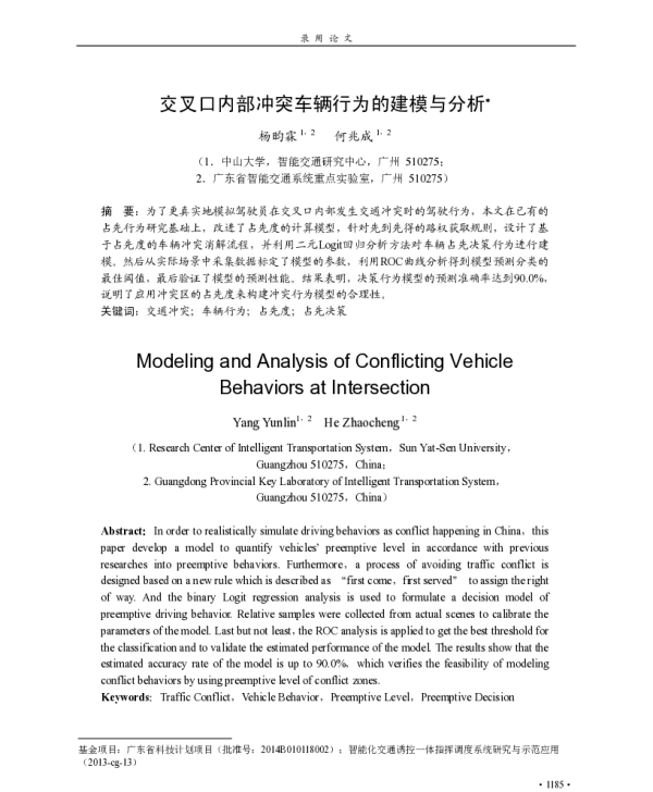 交叉口内部冲突车辆行为的建模与分析