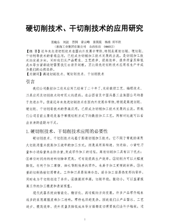 硬切削技术、干切削技术的应用研究