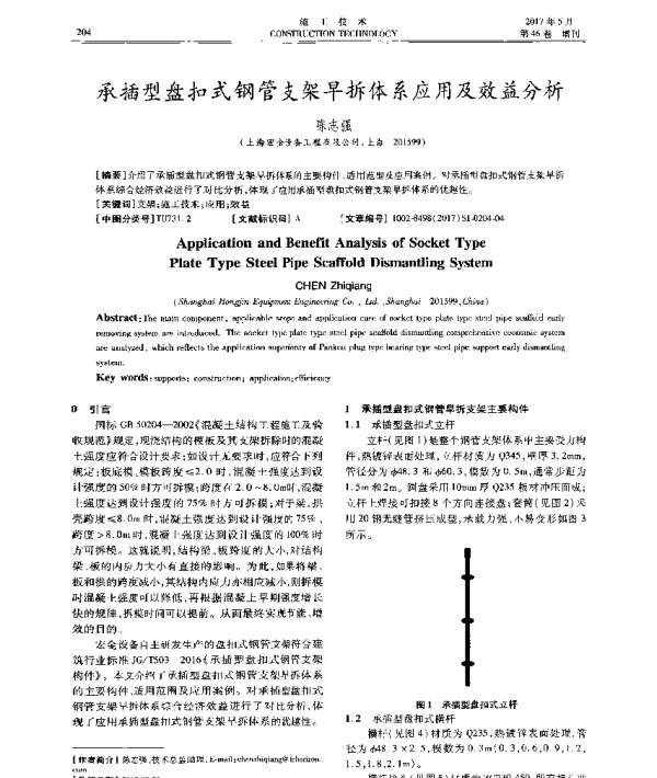 承插型盘扣式钢管支架早拆体系应用及效益分析